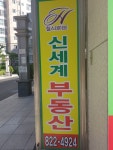 신세계공인중개사사무소
