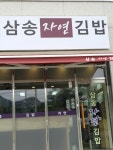 삼송자연김밥