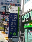 큰솔병원