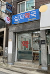 십자약국