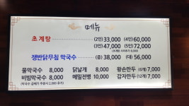 평양초계탕막국수