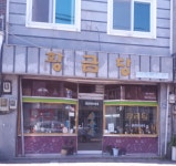 황금당