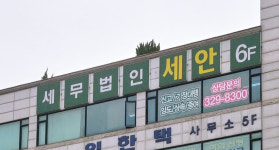 세무법인 세안택스