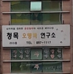 청목오행학연구소