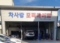차사랑모터라이프