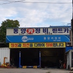 동양카센터