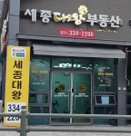 역북지웰세종대왕공인중개사사무소