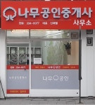 나무공인중개사사무소