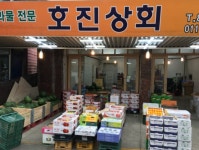 호진상회