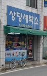 상당세탁소