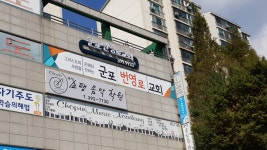 군포번영로교회