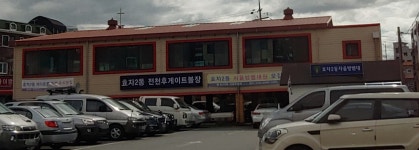 효자2동전천후게이트볼장