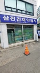 삼진건재약업사