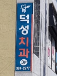 덕성치과의원