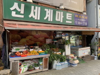 신세계마트