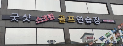 골프존 굿샷스크린연습장