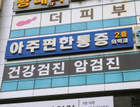 아주편한마취통증의학과의원