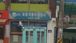 카포스 로뎀자동차공업사