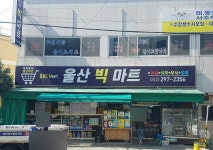 울산빅마트