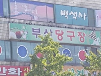 부산당구장