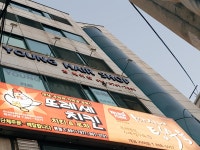 또레세 꾸븐두마리치킨 본점