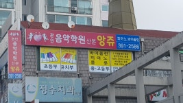 산본앙쥬음악학원