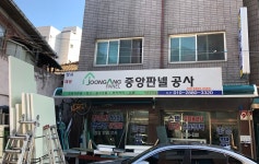 중앙판넬공사