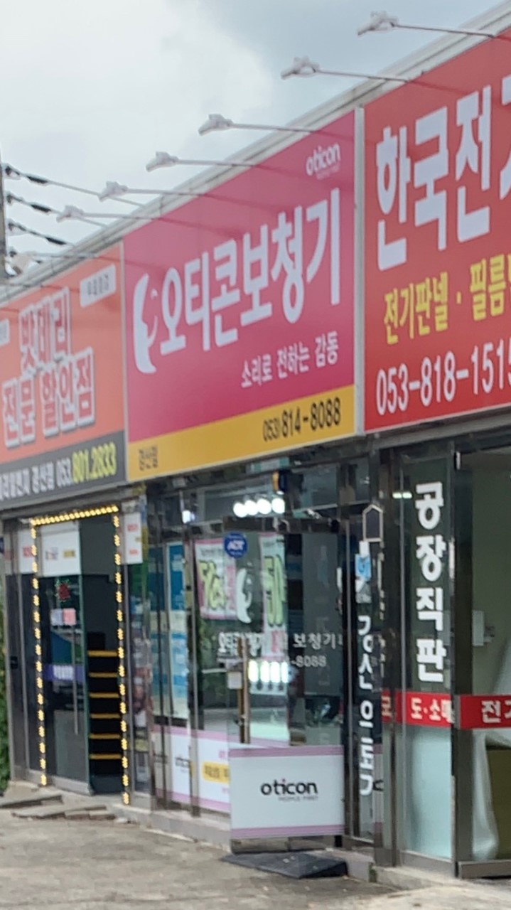 오티콘보청기 경산점