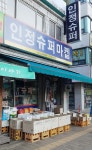 인정슈퍼마켙