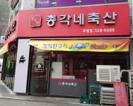 정직한총각네축산