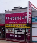 부자공인중개사사무소