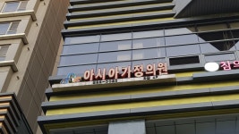 아시아가정의원