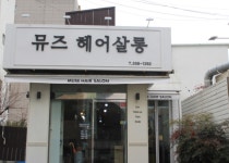 뮤즈헤어살롱
