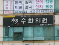 수한의원