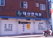 대산한의원