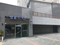 살롱드내:처음부터끝까지 | 살롱드 NJ 소담점