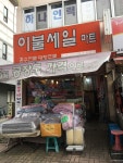 이불세일마트