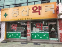 동산약국