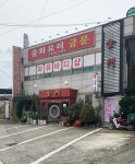 금문중화요리