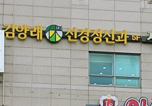 김양래휴정신과의원