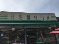 망월슈퍼