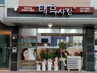 태후사랑 서신여울점