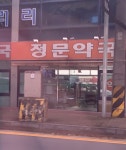 정문약국