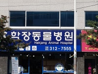 학장동물병원