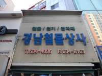 경남철물상사
