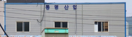 동명산업