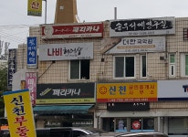 신천공인중개사사무소