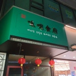 미래식부