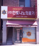 한빛나노의료기