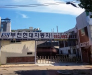 부천현대자동차공업사